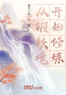從鍛鐵境開始修煉