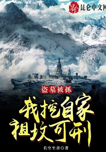 盜墓被抓,我挖自家祖墳可刑?