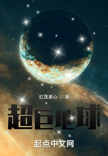 超巨地球