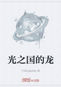光之國的龍