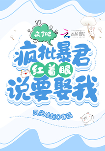 瘋了吧！瘋批暴君紅著眼說要娶我