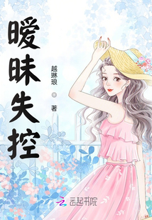 曖昧失控