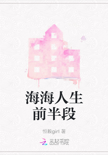 海海人生前半段