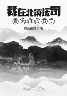 我在北鎮(zhèn)撫司看大門的日子