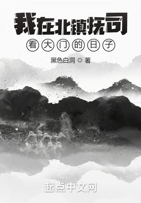 我在北镇抚司看大门的日子在线阅读