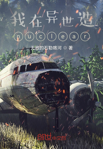 我在異世造nuclear