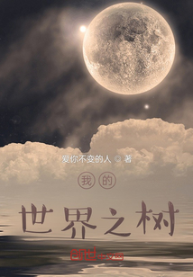 我的,世界之树最新章节全文无弹窗在线阅读-QQ阅读中文历史网