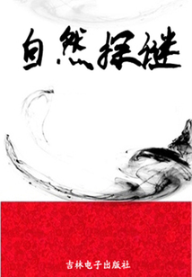 自然探謎