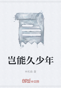 豈能久少年