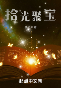 拾光聚寶