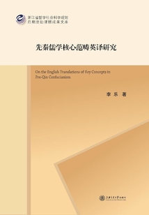 先秦儒學核心范疇英譯研究