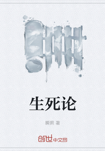 生死論