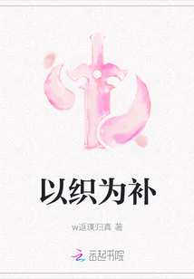 以織為補