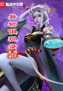 異物俱現錄