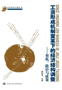 工資形成機(jī)制變革下的經(jīng)濟(jì)結(jié)構(gòu)調(diào)整:契機(jī)、路徑與政策