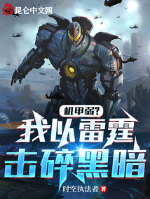 機甲弱？我以雷霆擊碎黑暗！