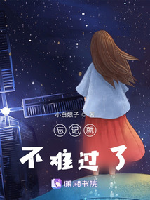忘記就不難過了