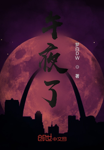午夜了