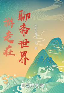 游走在聊齋世界