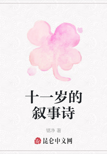 十一歲的敘事詩