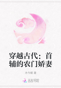 穿越古代：首輔的農門嬌妻
