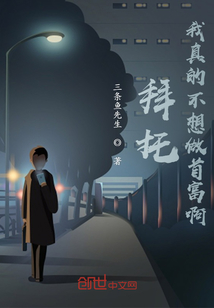 拜托，我真的不想做首富啊