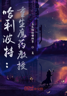 哈利波特：重生魔藥教授