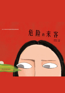 危險(xiǎn)的來(lái)客