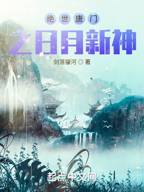 绝世唐门之日月新神最新章节全文无弹窗在线阅读-QQ阅读玄幻男生网