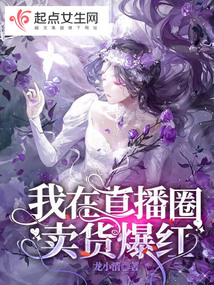 我在直播圈賣貨爆紅
