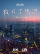 學醫救不了華娛在線閱讀