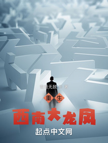 重生：西南大龍鳳
