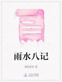 雨水八記