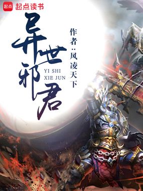 异世邪君在线阅读