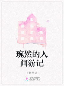 琬然的人間游記