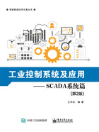 工业控制系统及应用：SCADA系统篇（第2版）在线阅读