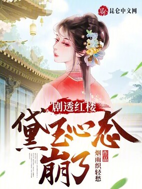 剧透红楼,黛玉心态崩了在线阅读