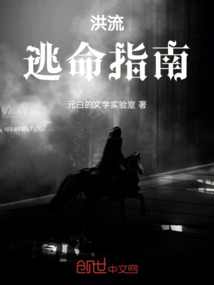洪流逃命指南