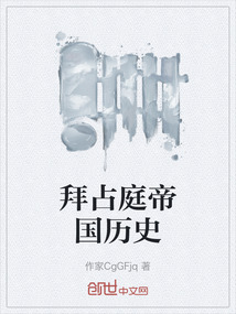 拜占庭帝國歷史