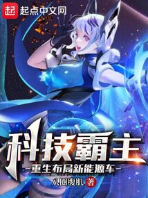 科技霸主:重生布局新能源車