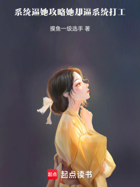 系统逼她攻略，她却逼系统打工在线阅读