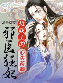 邪醫狂妃：攝政王的心尖藥癮