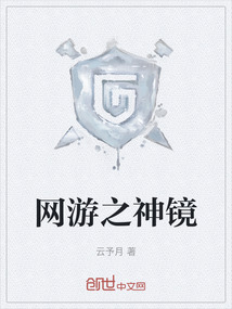 網(wǎng)游之神鏡