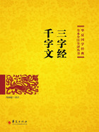 三字经 千字文