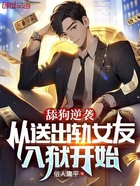 舔狗逆襲：從送出軌女友入獄開始在線閱讀