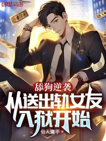 舔狗逆襲:從送出軌女友入獄開始