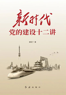 新時代黨的建設十二講