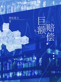巨額賠償