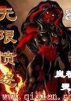 無限憤怒在線閱讀