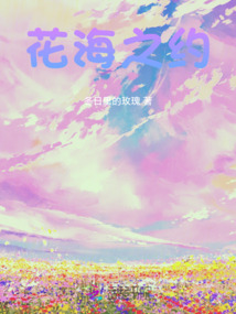 花海之約